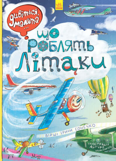 Дивіться, малята… Що роблять літаки